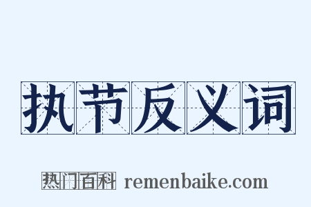 执节反义词是什么意思的图片